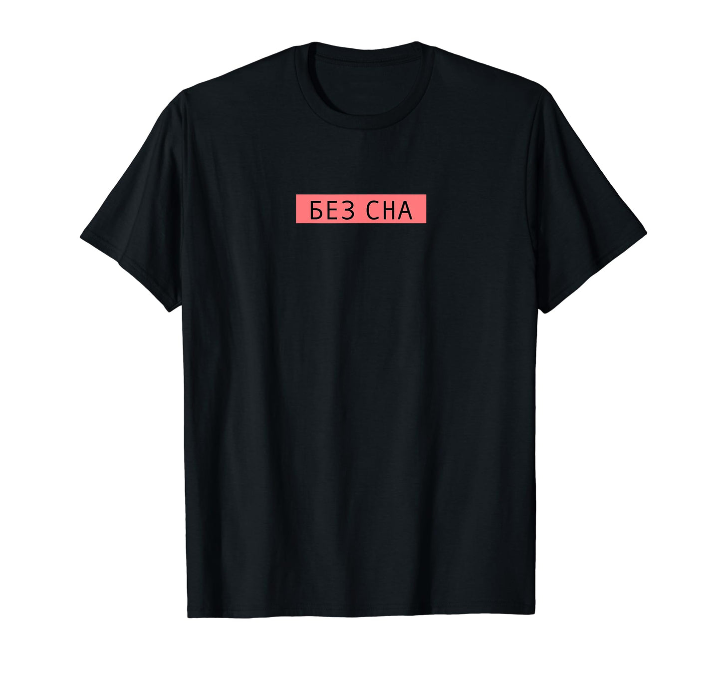 No Sleep Russian Text Vaporwave T-Shirt - Novelty Apparel for Adults - T-Shirt, Sweatshirt, Hoodie