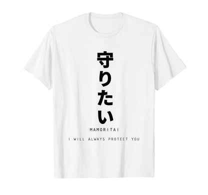 Mamoritai Japanese Text Aesthetic T-Shirt - Aesthetic Graphic for Adults - T-Shirt, Sweatshirt, Hoodie